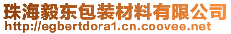 珠海毅東包裝材料有限公司