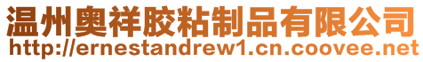 溫州奧祥膠粘制品有限公司