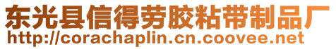 東光縣信得勞膠粘帶制品廠