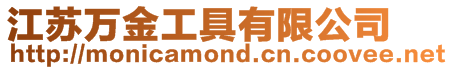 江蘇萬金工具有限公司