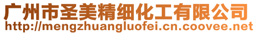 廣州市圣美精細化工有限公司