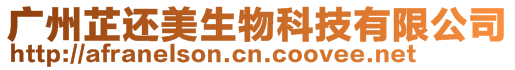 廣州芷還美生物科技有限公司