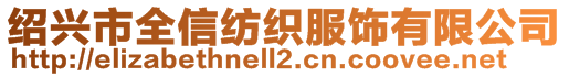 紹興市全信紡織服飾有限公司