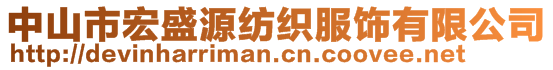 中山市宏盛源紡織服飾有限公司