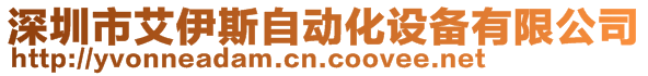 深圳市艾伊斯自動化設(shè)備有限公司