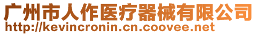 廣州市人作醫療器械有限公司