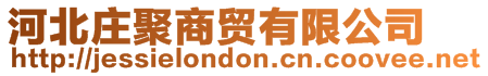 河北莊聚商貿有限公司