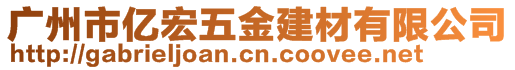 廣州市億宏五金建材有限公司