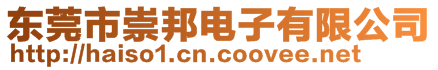 東莞市崇邦電子有限公司