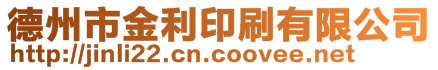 德州市金利印刷有限公司