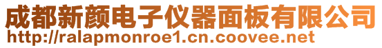 成都新顏電子儀器面板有限公司