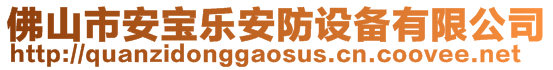 佛山市安寶樂安防設(shè)備有限公司