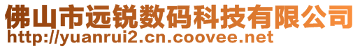 佛山市远锐数码科技有限公司