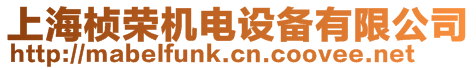 上海楨榮機電設備有限公司