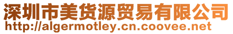 深圳市美貨源貿易有限公司