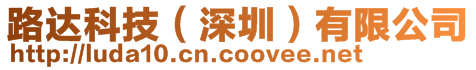 路達科技(深圳)有限公司