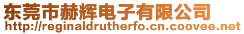 東莞市赫輝電子有限公司