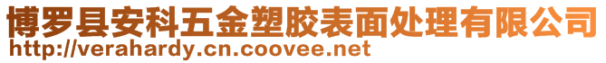 博羅縣安科五金塑膠表面處理有限公司