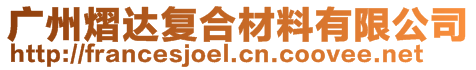 廣州熠達復合材料有限公司