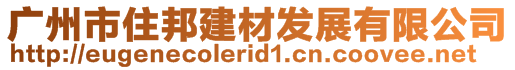 廣州市住邦建材發(fā)展有限公司