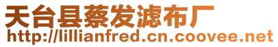 天臺縣蔡發濾布廠