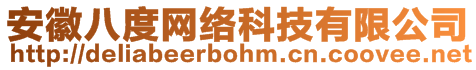 安徽八度網(wǎng)絡(luò)科技有限公司