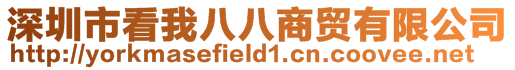 深圳市看我八八商贸有限公司