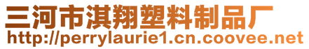 三河市淇翔塑料制品廠