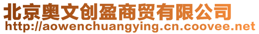 北京奧文創盈商貿有限公司