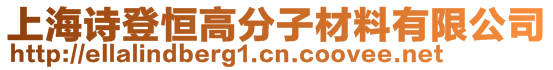 上海詩登恒高分子材料有限公司