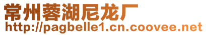 常州蓉湖尼龍廠