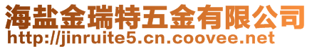 海鹽金瑞特五金有限公司