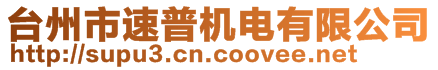 台州市速普机电有限公司