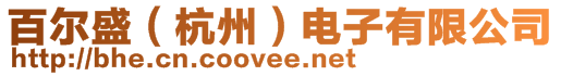 百爾盛(杭州)電子有限公司