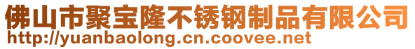 佛山市聚寶隆不銹鋼制品有限公司