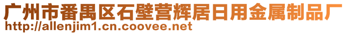 廣州市番禺區(qū)石壁營輝居日用金屬制品廠