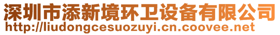 深圳市添新境環(huán)衛(wèi)設(shè)備有限公司