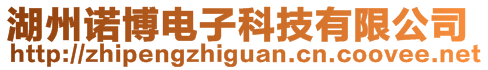 湖州諾博電子科技有限公司
