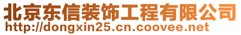 北京東信裝飾工程有限公司