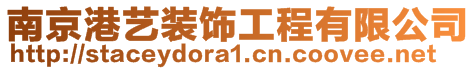 南京港藝裝飾工程有限公司