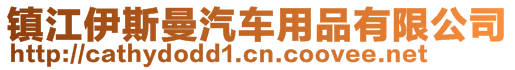 鎮(zhèn)江伊斯曼汽車用品有限公司