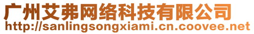 廣州艾弗網(wǎng)絡(luò)科技有限公司