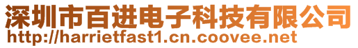 深圳市百進(jìn)電子科技有限公司