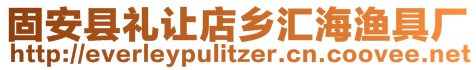 固安縣禮讓店鄉匯海漁具廠