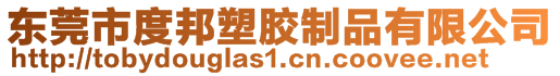 東莞市度邦塑膠制品有限公司
