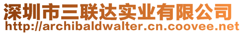 深圳市三聯(lián)達實業(yè)有限公司