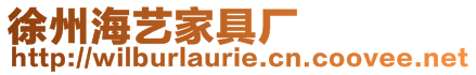 徐州海藝家具廠