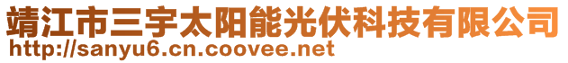 靖江市三宇太陽能光伏科技有限公司