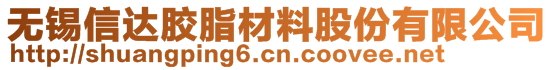 無錫信達膠脂材料股份有限公司