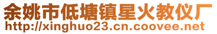 余姚市低塘鎮(zhèn)星火教儀廠